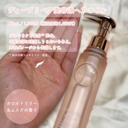 プルント ディープリペア美容液シャンプー/トリートメント/Purunt./市販シャンプーを使ったクチコミ(4枚目)