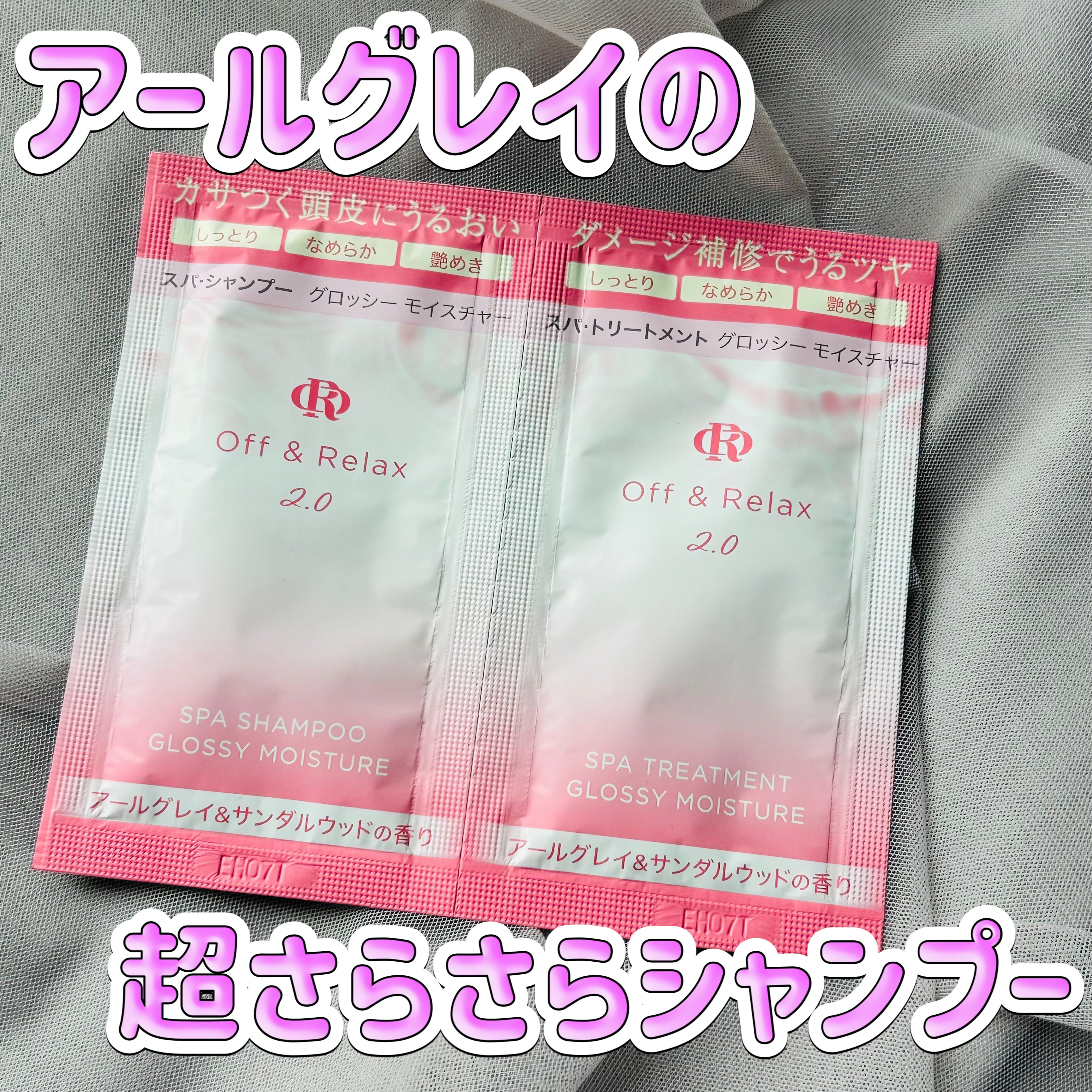 ＯＲ スパ・シャンプー グロッシーモイスチャー／トリートメント グロッシーモイスチャー/Off&Relax/市販シャンプーを使ったクチコミ（1枚目）