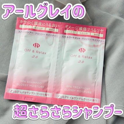 OR スパ・シャンプー グロッシーモイスチャー/トリートメント グロッシーモイスチャー/Off&Relax/市販シャンプーを使ったクチコミ(1枚目)
