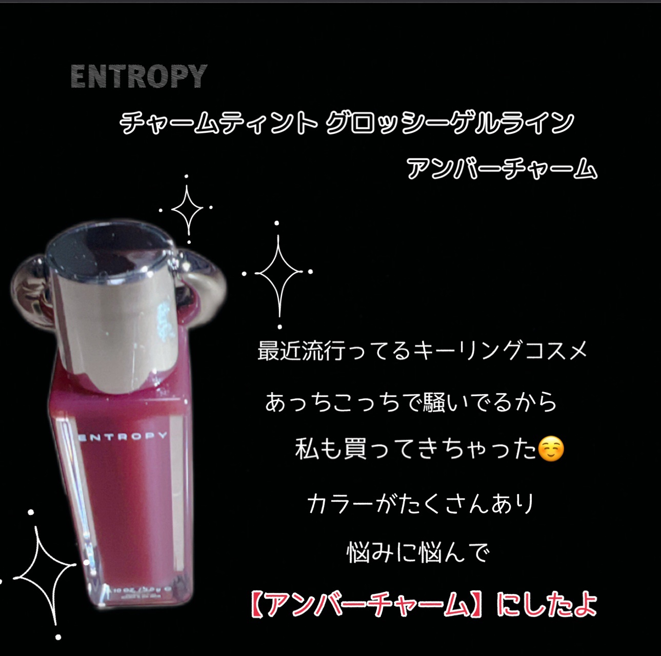 エントロピー チャームティント グロッシージェル/ENTROPY/リップティントを使ったクチコミ（2枚目）
