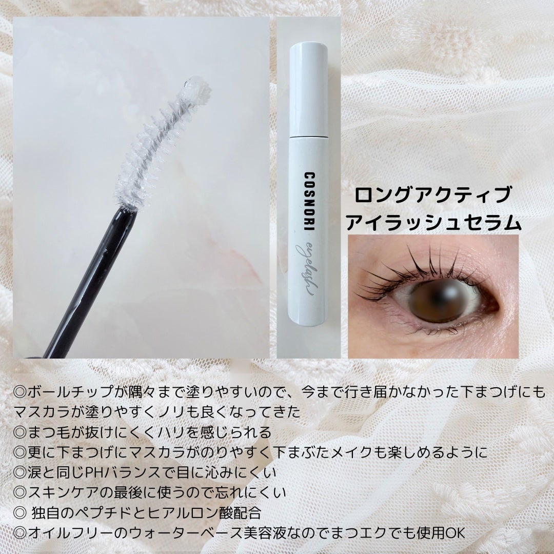 ロングアクティブアイラッシュセラム/COSNORI/まつげ美容液を使ったクチコミ(2枚目)