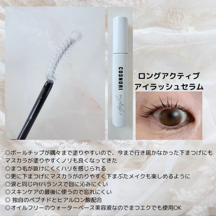 ロングアクティブアイラッシュセラム/COSNORI/まつげ美容液を使ったクチコミ(2枚目)