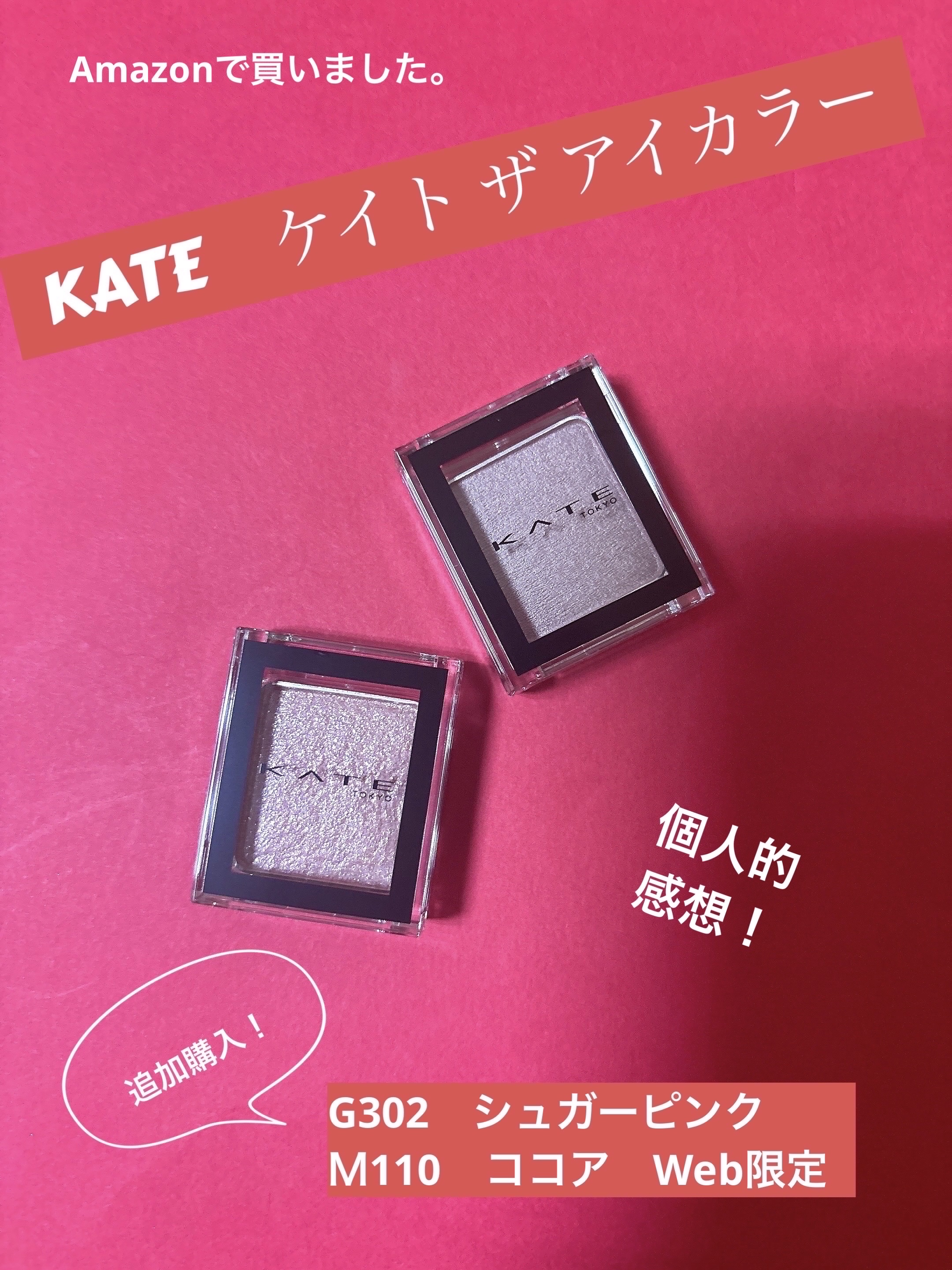 ケイト ザ アイカラー/KATE/単色アイシャドウを使ったクチコミ（1枚目）