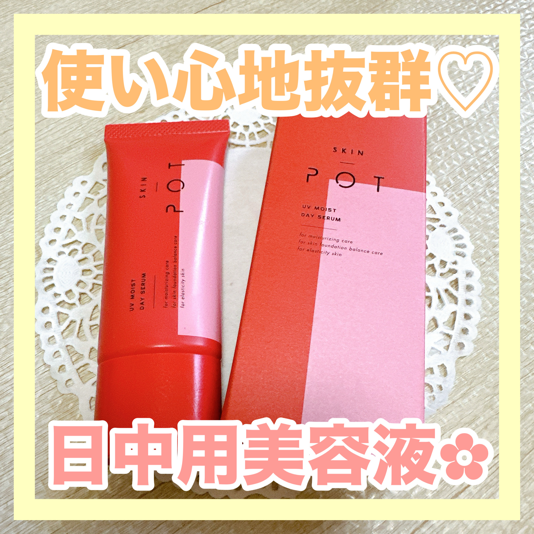 UVモイストデイセラム/SKIN POT/日焼け止めローションを使ったクチコミ（1枚目）