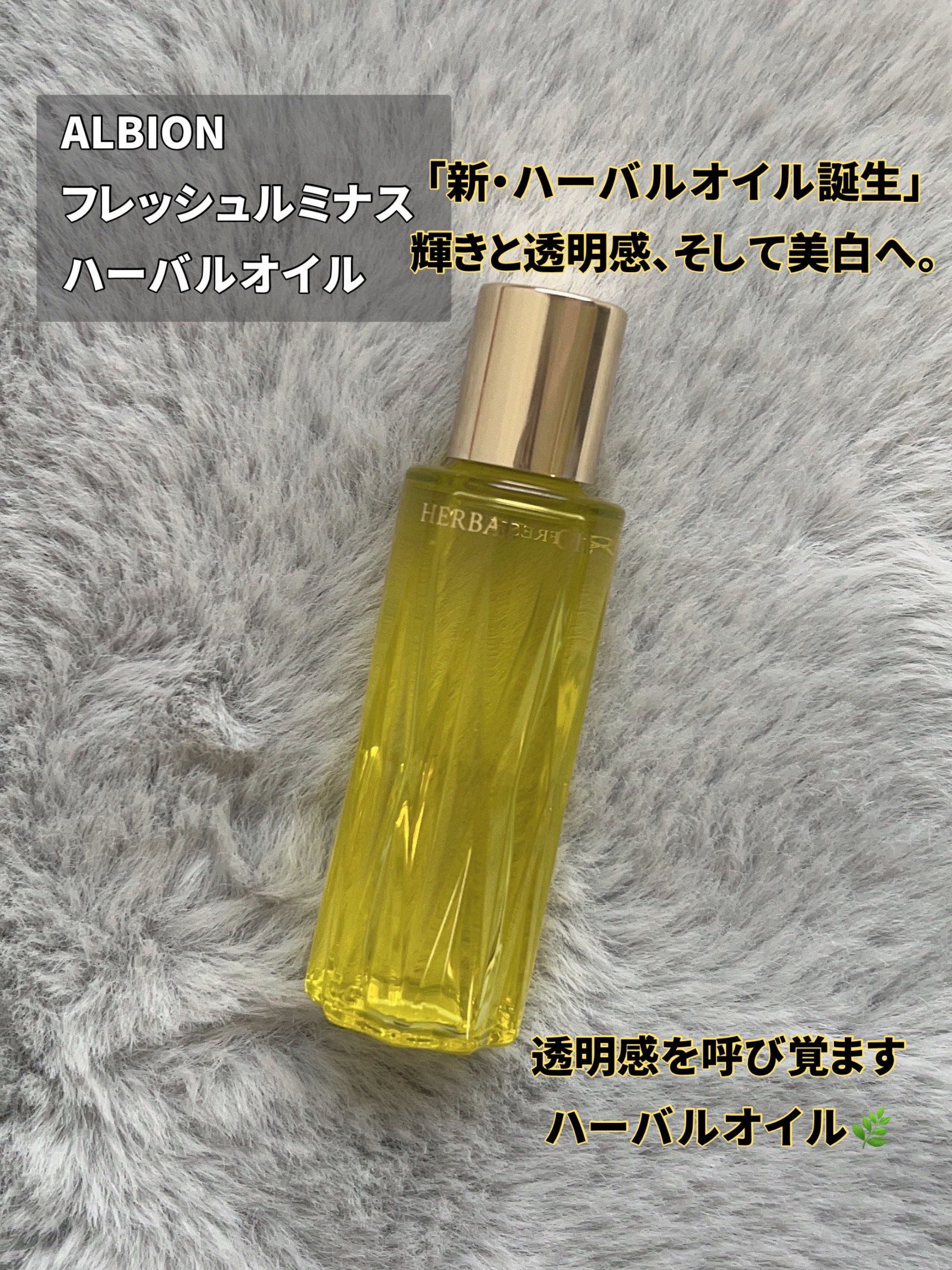 フレッシュ ルミナス ハーバルオイル/ALBION/フェイスオイルを使ったクチコミ（2枚目）