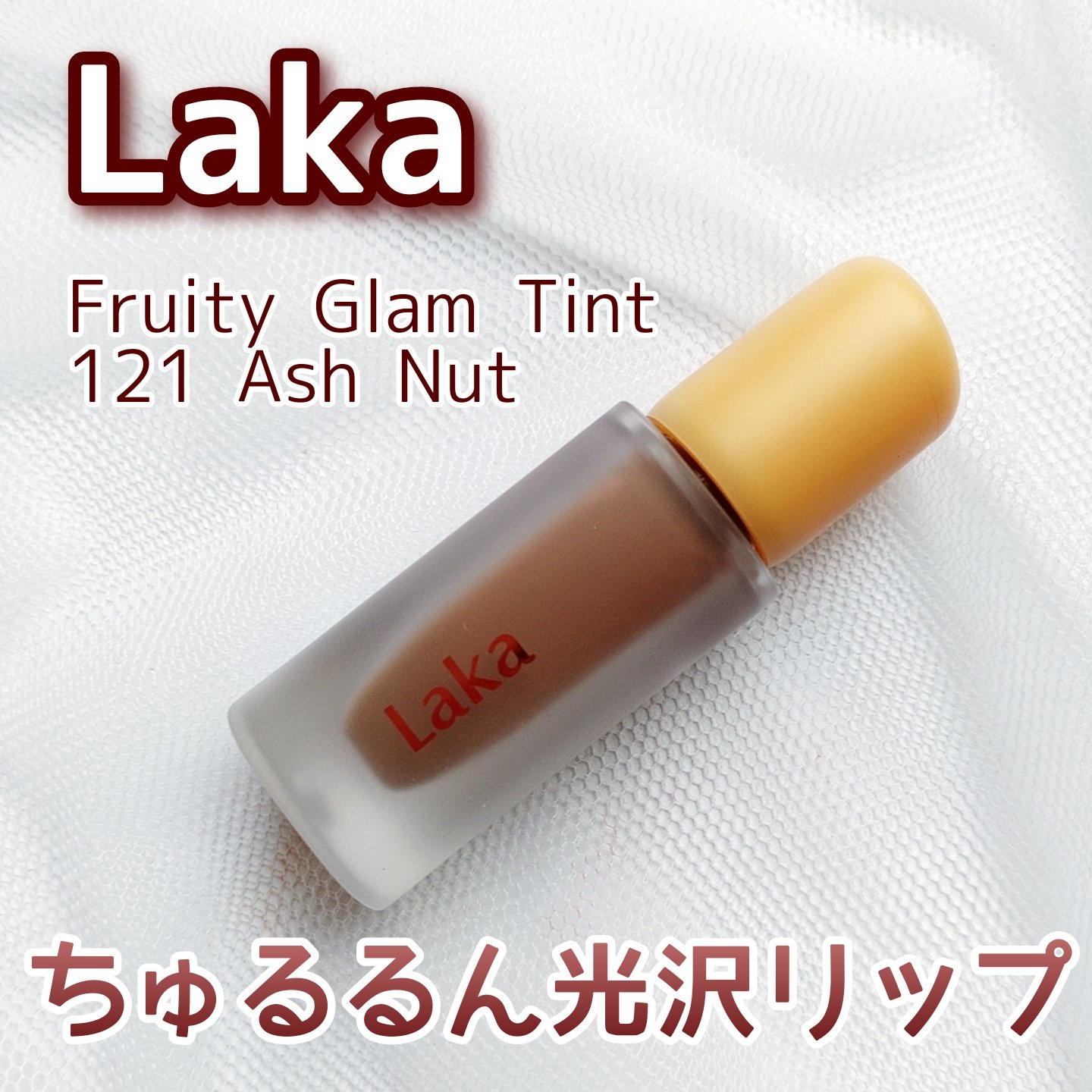 フルーティーグラムティント/Laka/リップティントを使ったクチコミ（1枚目）