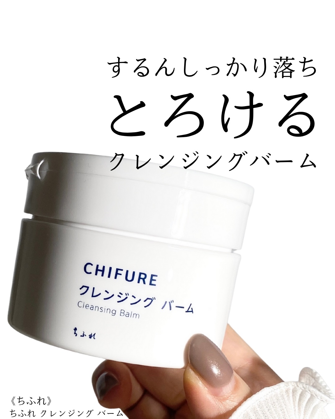 クレンジング バーム/ちふれ/クレンジングバームを使ったクチコミ（1枚目）