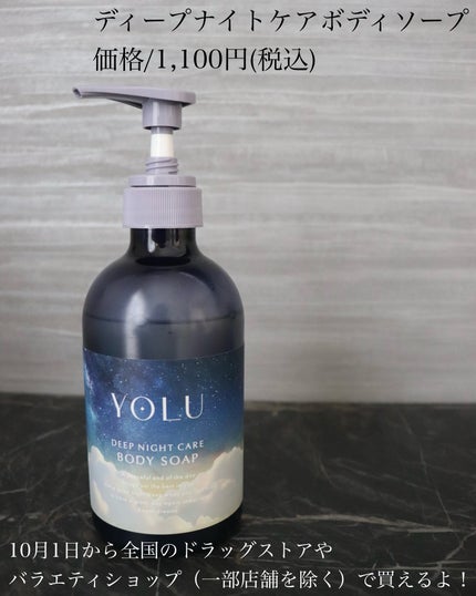 カームナイトケアボディソープ/YOLU/ボディソープを使ったクチコミ(4枚目)