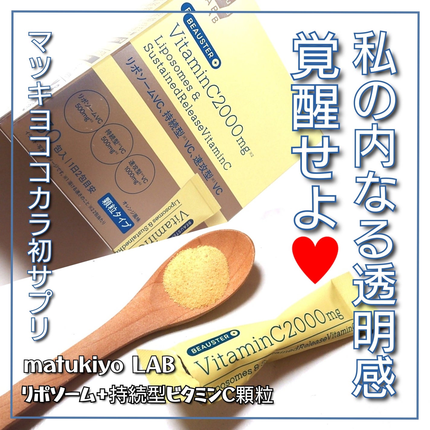 リポソーム+持続型ビタミンC顆粒/matsukiyo LAB/美容サプリメントを使ったクチコミ(1枚目)