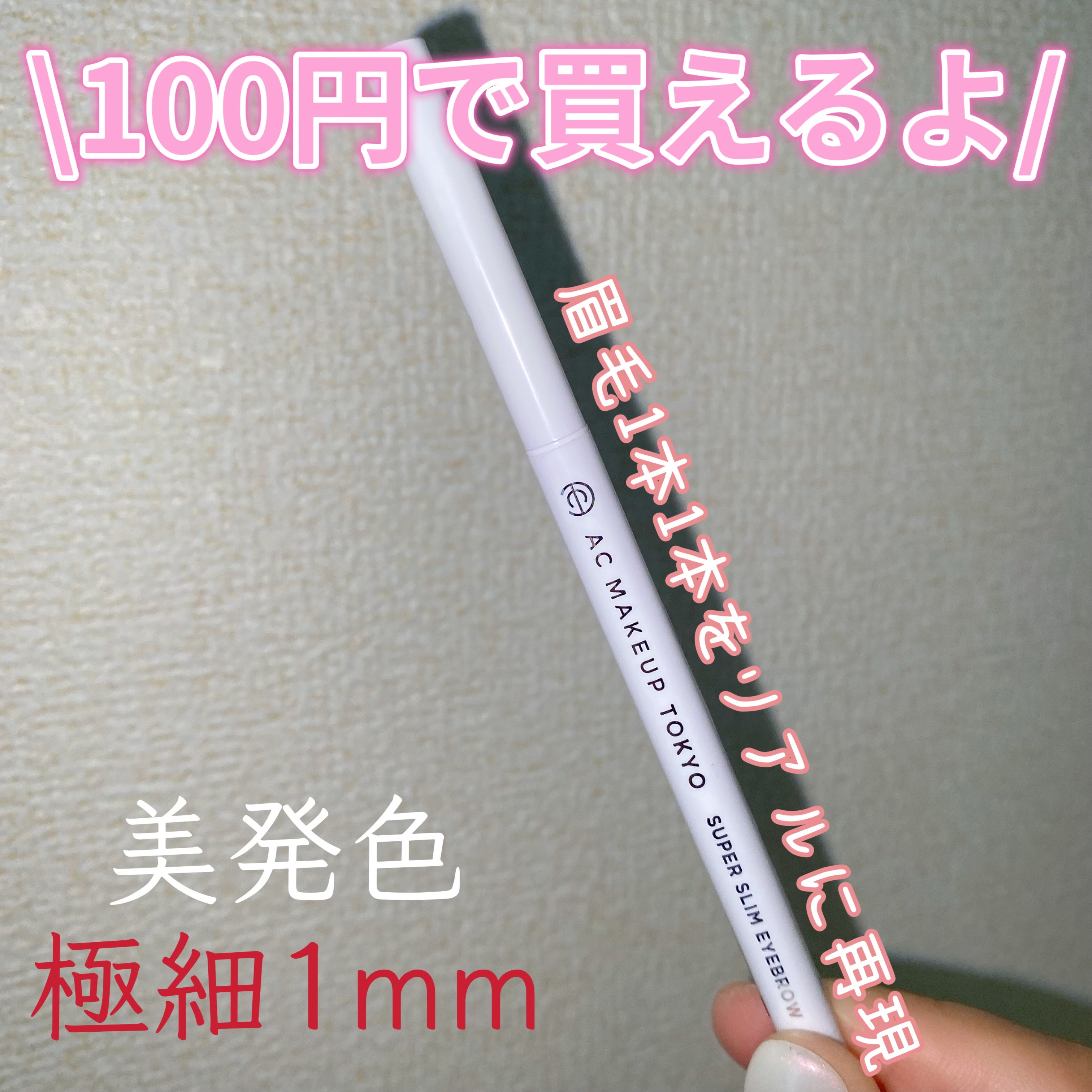 超極細アイブロウペンシル/AC MAKEUP/アイブロウペンシルを使ったクチコミ（1枚目）