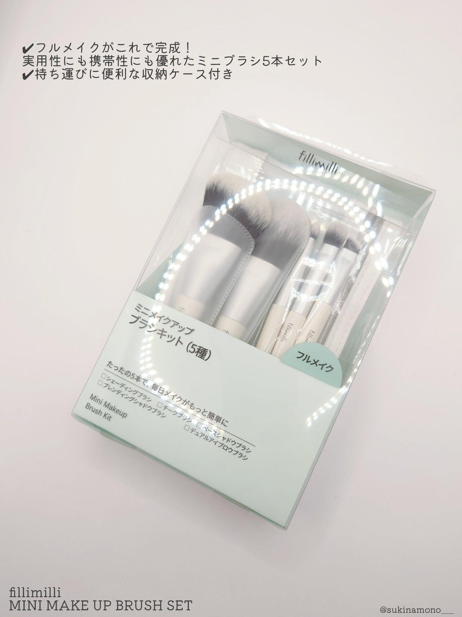 fillimilli  MINI MAKE UP BRUSH SET のクチコミ「💚旅行の時の頼れる味方！fillimilliのMINI MAKE UP BRUSH SETレポ.....」（2枚目）