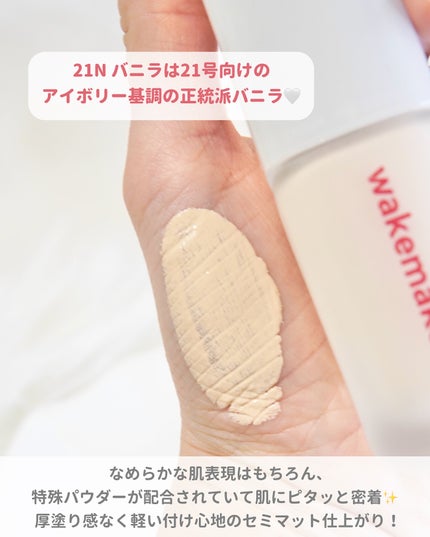 シームレスウェアファンデーション/wakemake/リキッドファンデーションを使ったクチコミ(3枚目)