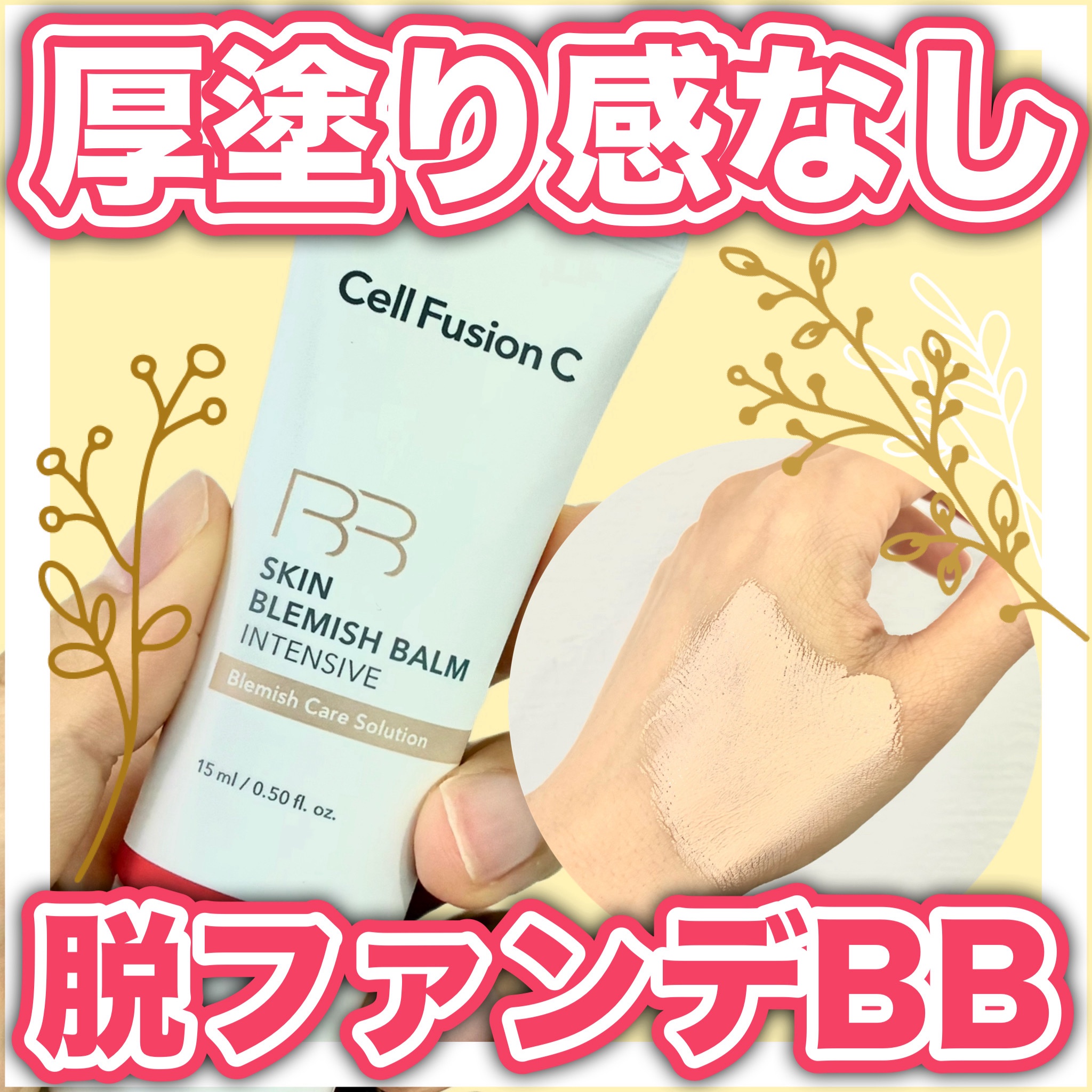 Cell Fusion C(セルフュージョンシー) スキンブレミッシュバームのクチコミ「薄肌さんでも使いやすい♡
厚塗り感なく自然に素肌をキレイに見せてくれるBBクリーム◎



🩷.....」（1枚目）