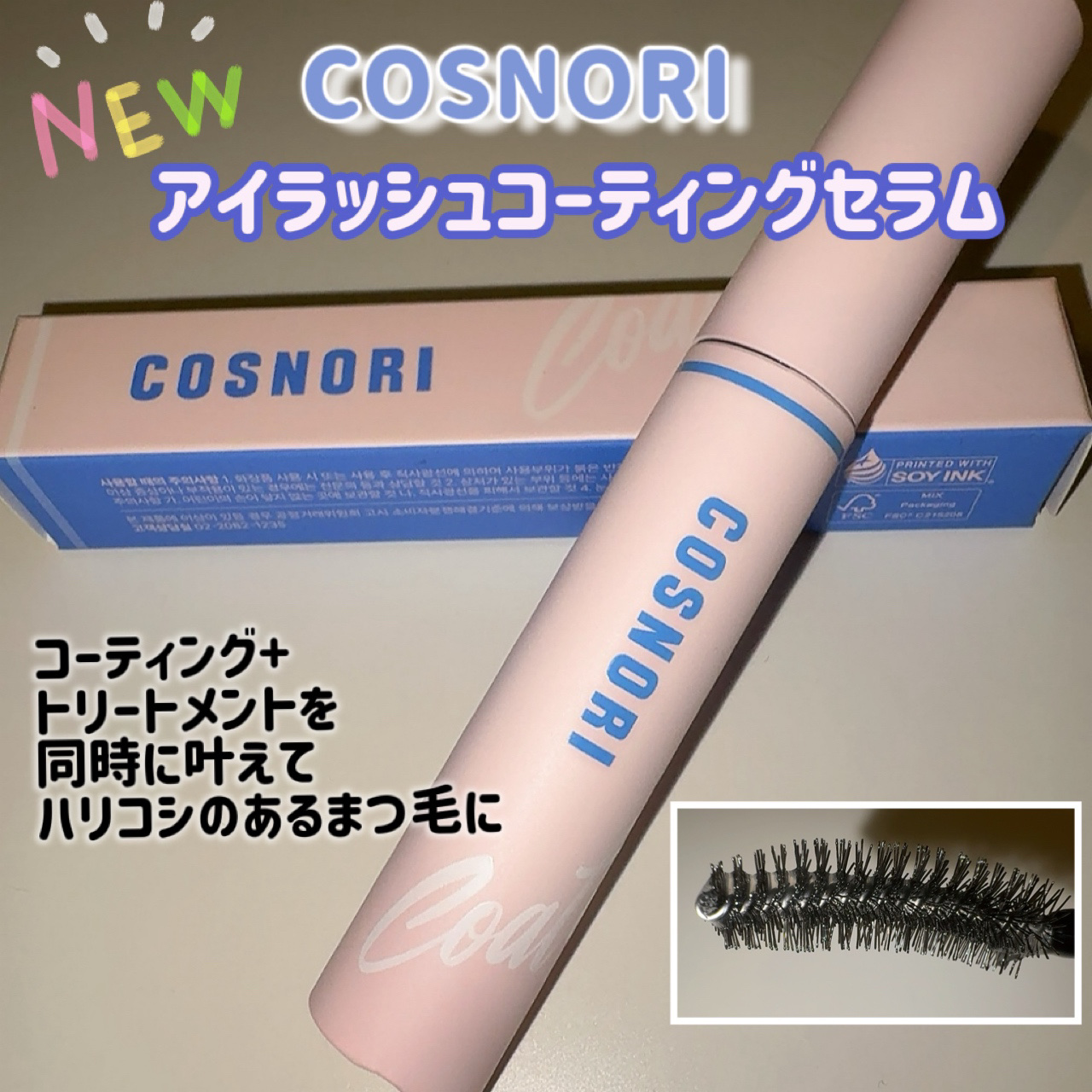 アイラッシュコーティングセラム/COSNORI/まつげ美容液を使ったクチコミ（1枚目）