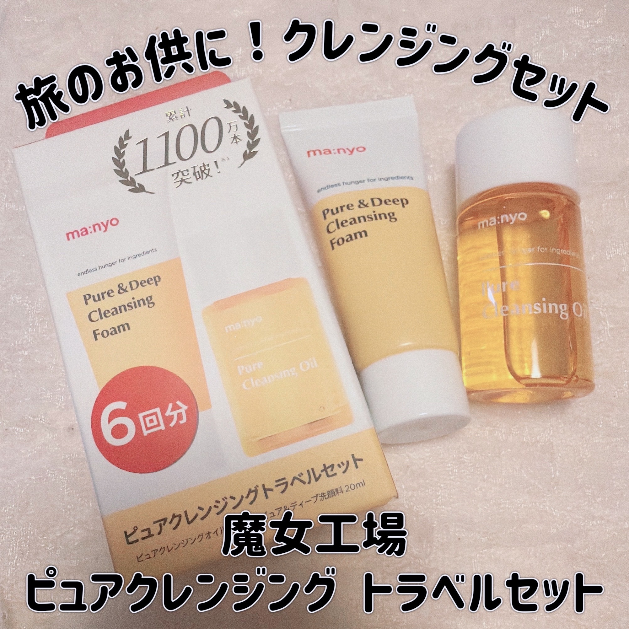 manyo　ピュアクレンジングトラベルキット/manyo/トライアルキットを使ったクチコミ（1枚目）