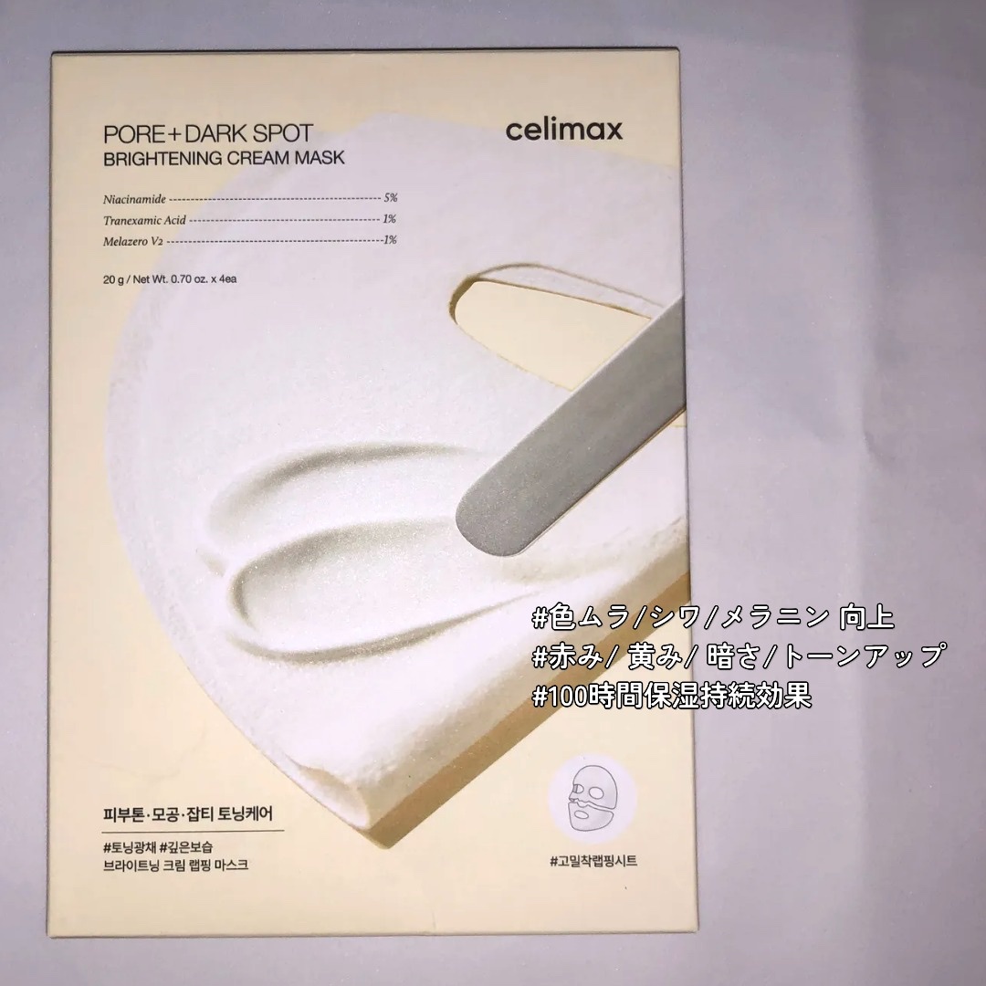 ポアブライトニングシミケアクリームラッピングパック/celimax/シートマスク・パックを使ったクチコミ（2枚目）