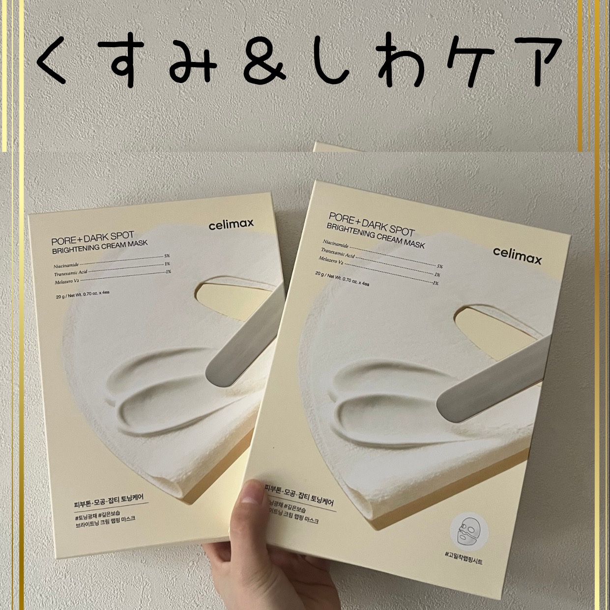ポアブライトニングシミケアクリームラッピングパック/celimax/シートマスク・パックを使ったクチコミ（1枚目）