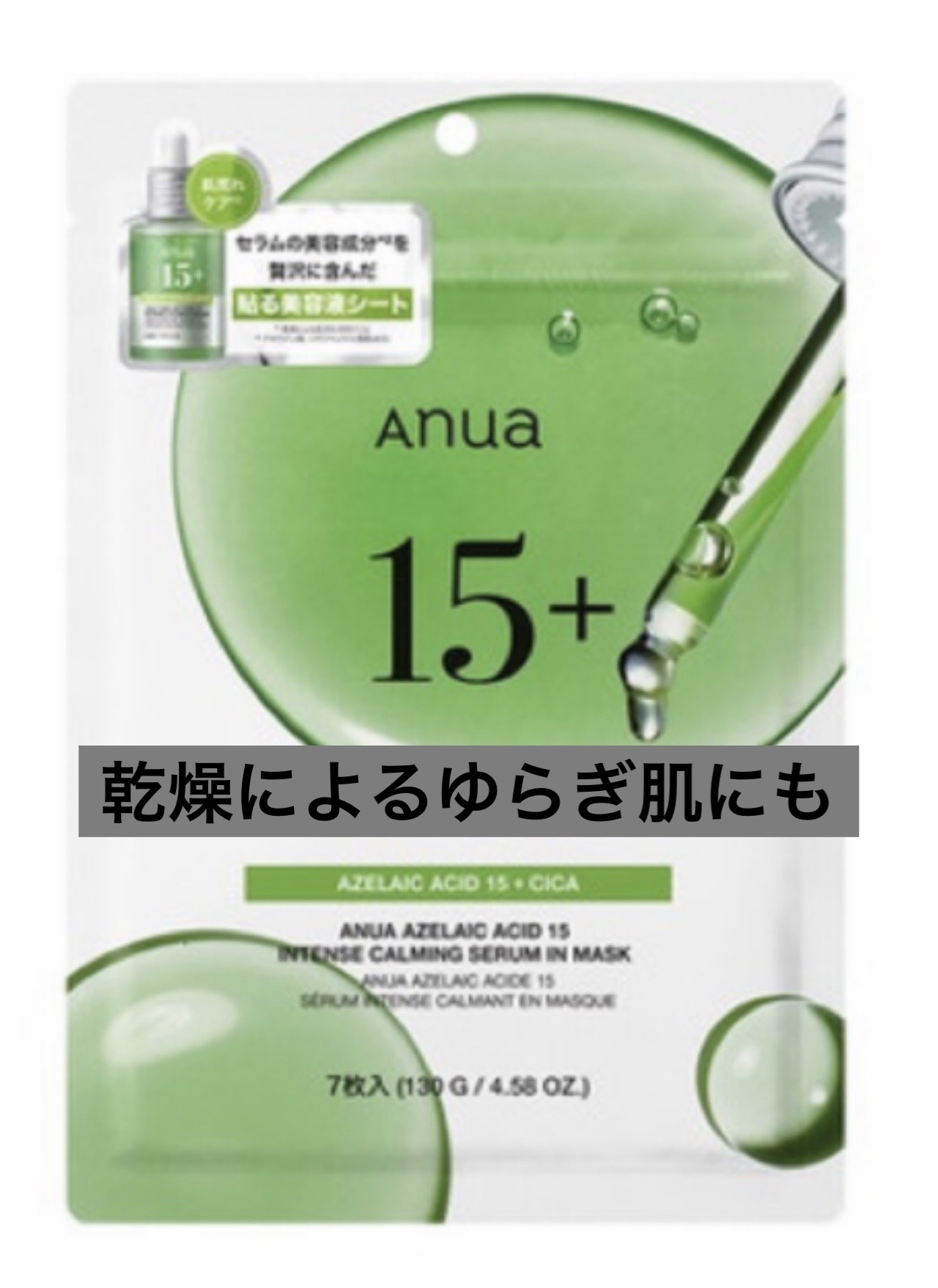 アゼライン酸15 インテンスカーミングセラムインマスク/Anua/シートマスク・パックを使ったクチコミ（1枚目）
