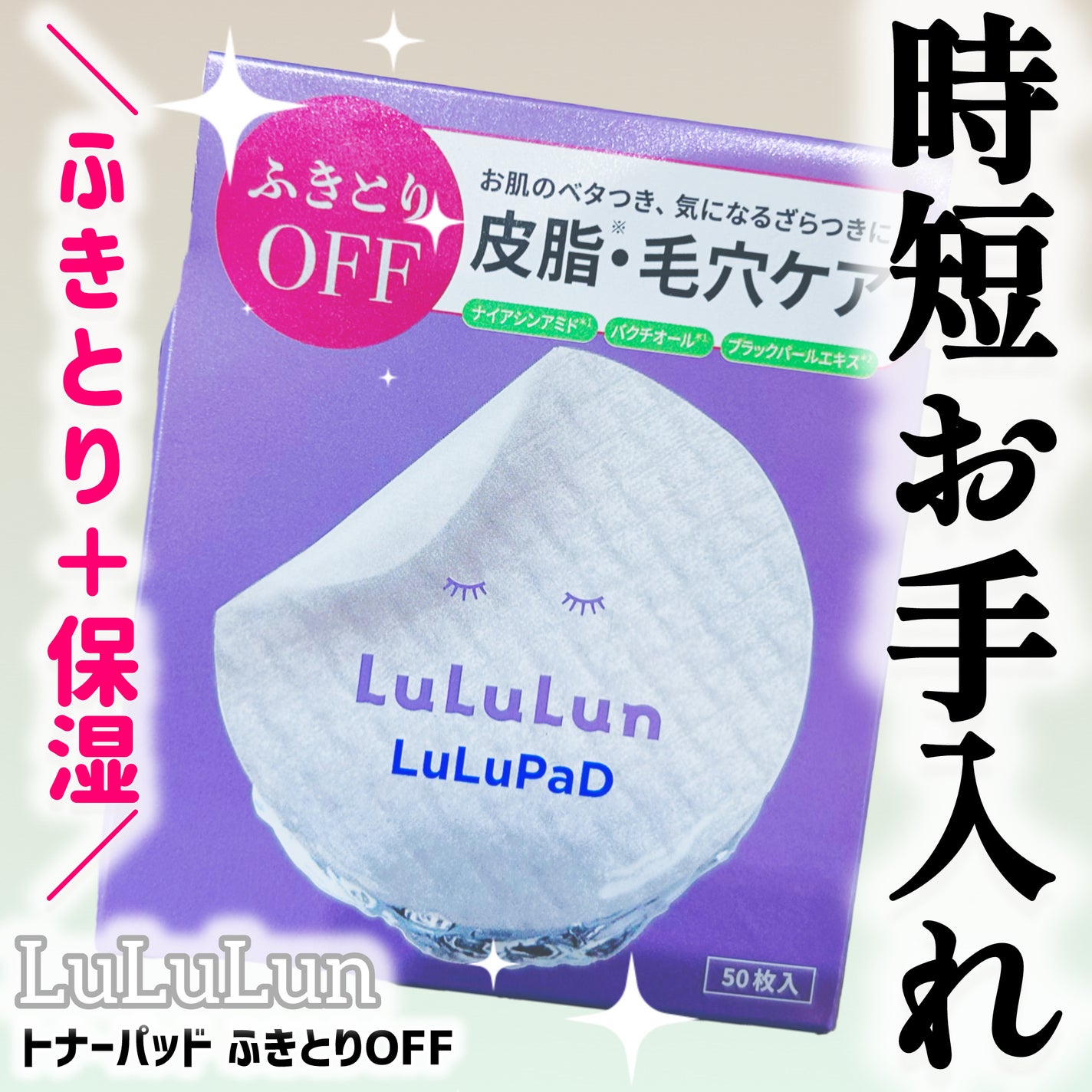 ルルルン トナーパッド ふきとりOFF/ルルルン/トナーパッドを使ったクチコミ(1枚目)