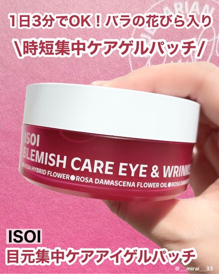 アイソイ 目元集中ケア アイゲルパッチ /ISOI/アイケア・アイクリームを使ったクチコミ(1枚目)