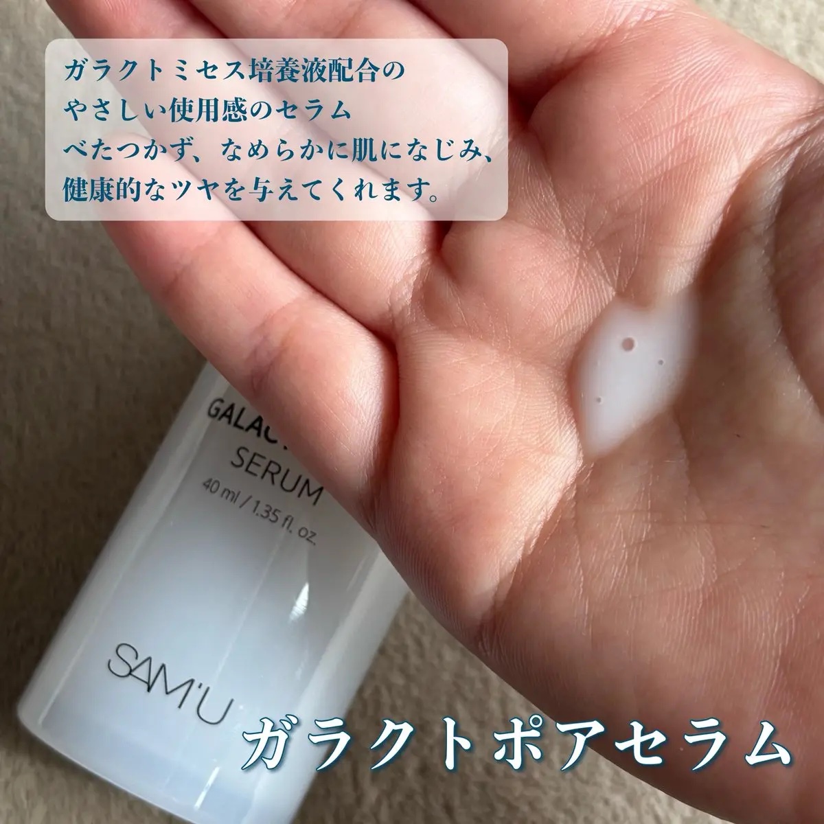 サミュ ガラクトポア セラム/SAM'U/美容液を使ったクチコミ（3枚目）