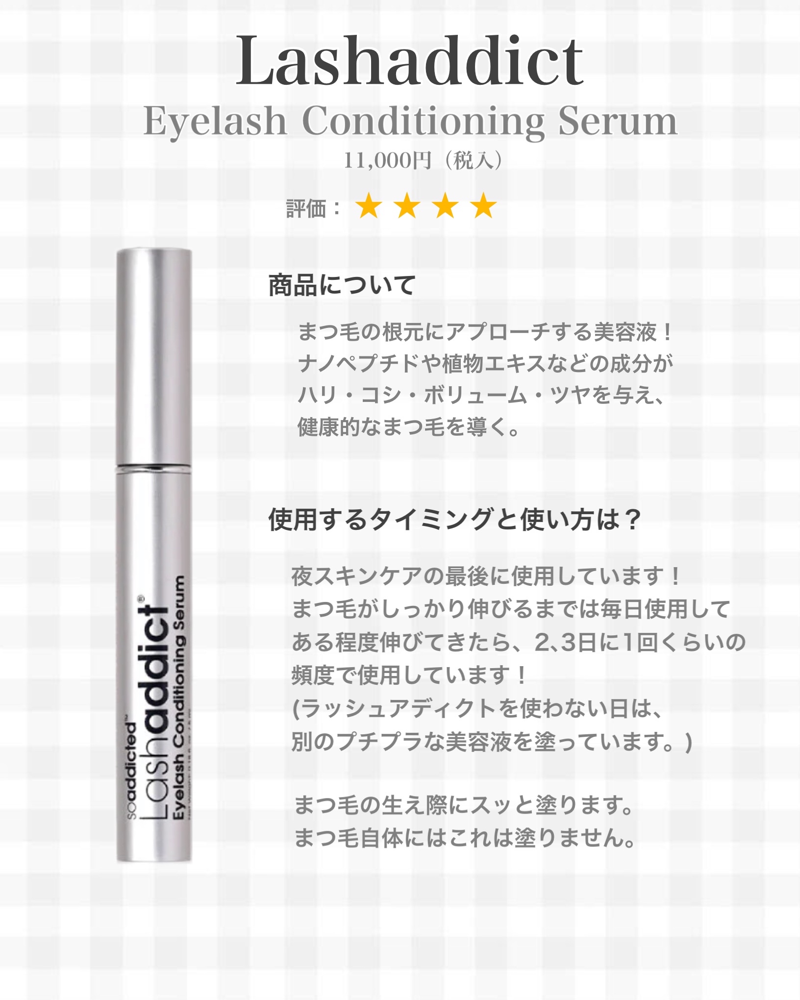 ラッシュアディクト アイラッシュ コンディショニング セラム アドバンス/soaddicted/まつげ美容液を使ったクチコミ（2枚目）