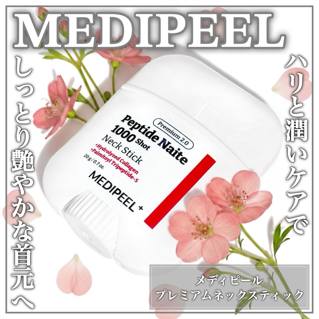 プレミアムペプチドナイテ1000ショットネックスティック/MEDIPEEL/ネック・デコルテケアを使ったクチコミ（1枚目）