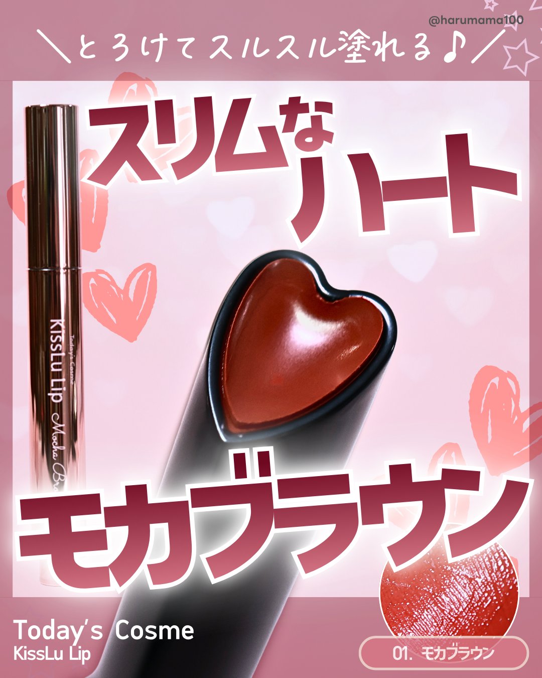 KissLu  Lip/Today’s Cosme/口紅を使ったクチコミ（1枚目）