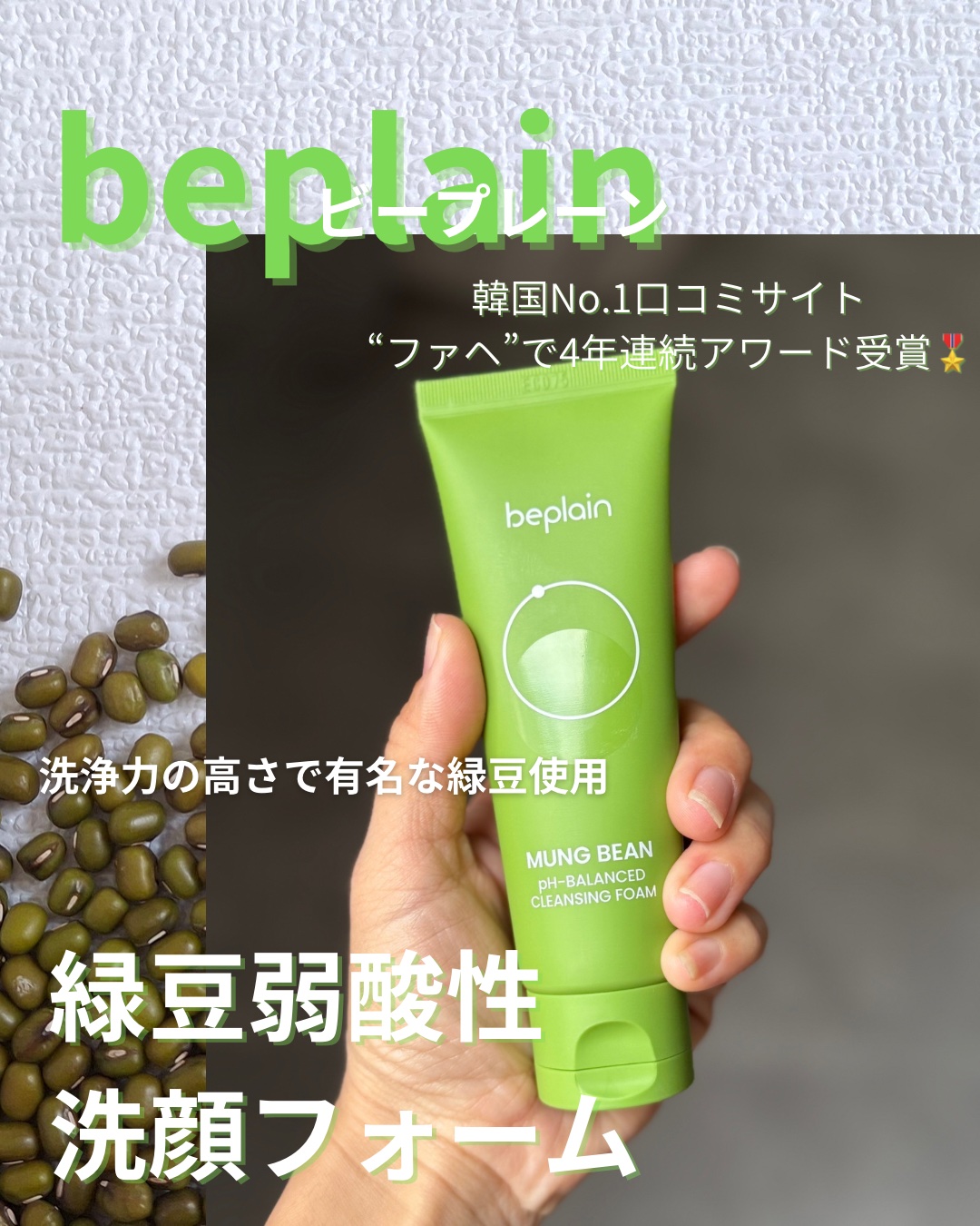 緑豆弱酸性洗顔フォーム/beplain/洗顔フォームを使ったクチコミ（1枚目）