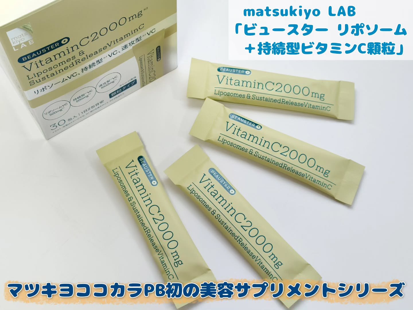 リポソーム＋持続型ビタミンC顆粒/matsukiyo LAB/美容サプリメントを使ったクチコミ（1枚目）