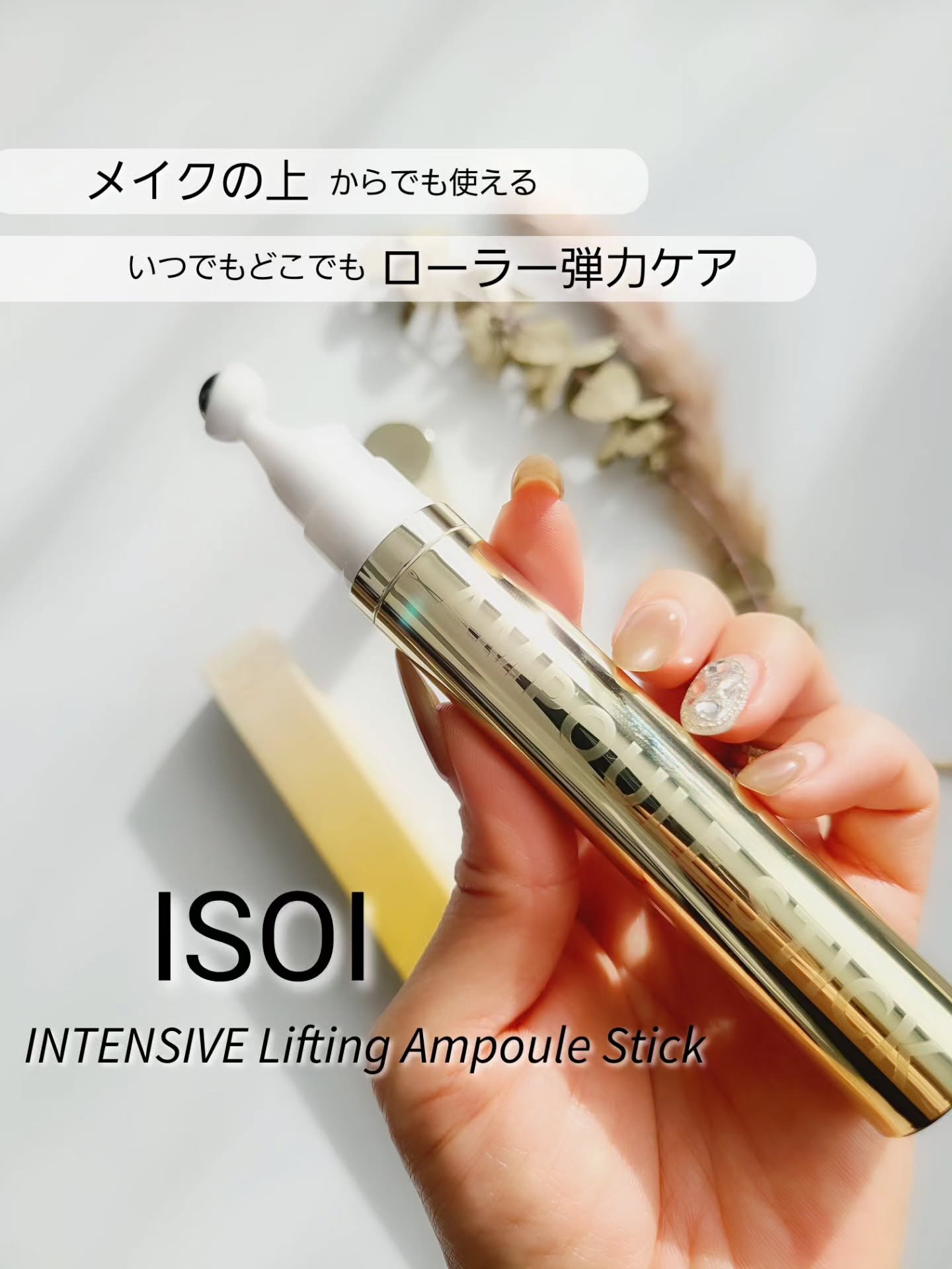 インテンシブリフティングアンプルスティック/ISOI/アイケア・アイクリームを使ったクチコミ（1枚目）