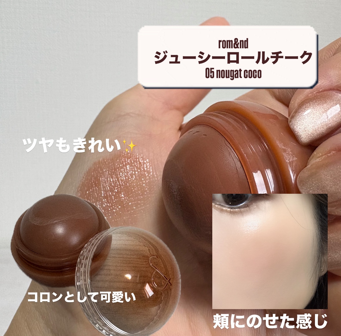 ジューシーロールチーク/rom&nd/ジェル・クリームチークを使ったクチコミ（2枚目）