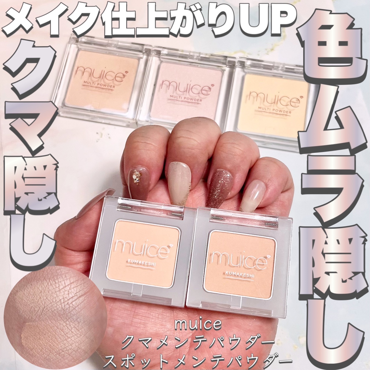 クマメンテパウダー SP01 ピンクベージュ/muice/パウダーコンシーラーを使ったクチコミ（2枚目）