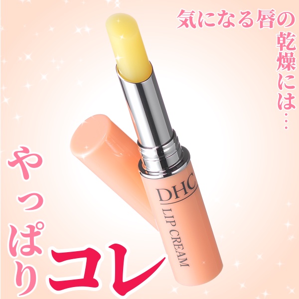 DHC 薬用リップクリーム/DHC/リップクリームを使ったクチコミ（1枚目）