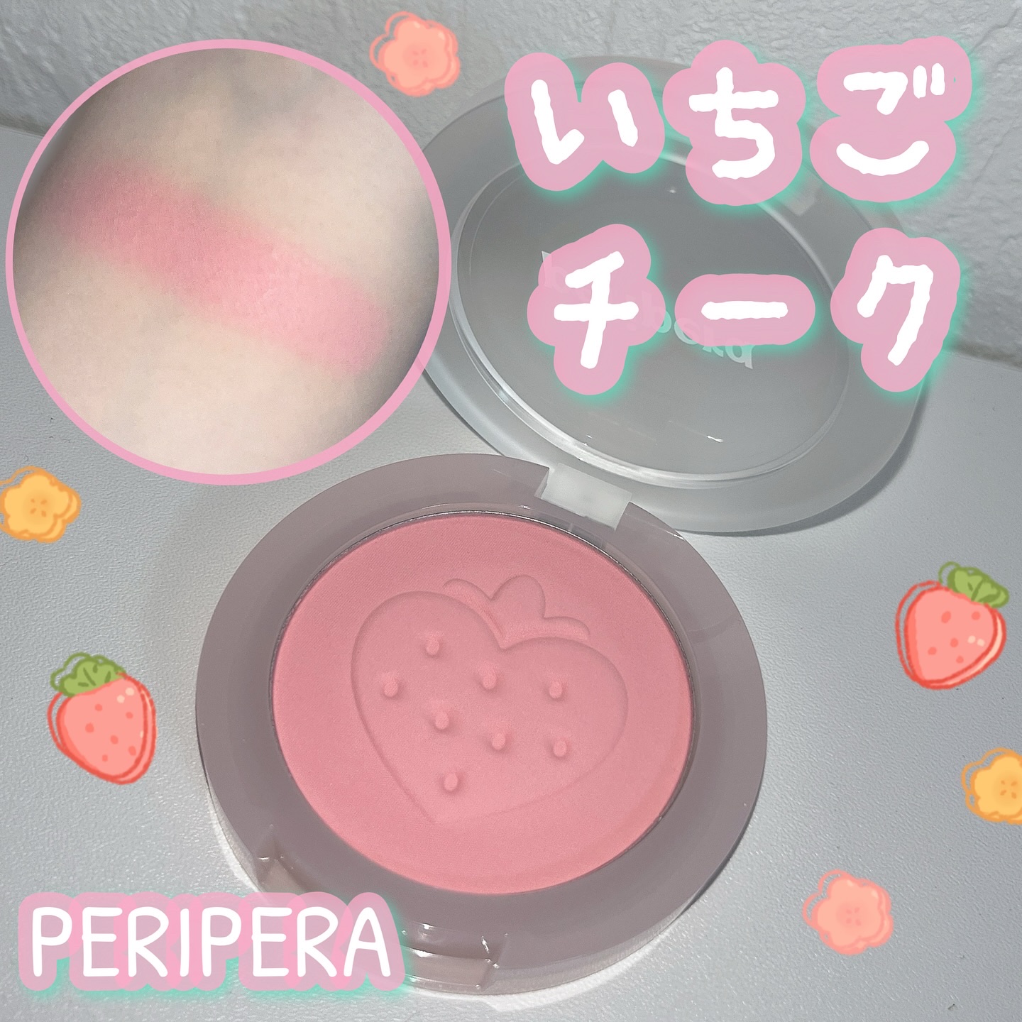 《PERIPERA ピュアブラッシュドサンシャインチーク 27》

これからの冬、甘々なぽわっとしたほっぺに仕上げたくないですか🎀︎💕︎

とっても可愛かったチークを紹介します！

爽やかなイチゴをたっぷり詰め込んだミルキーピンクカラー