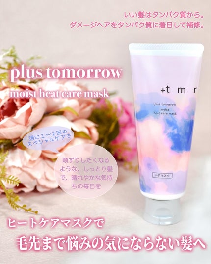 プラストゥモロー モイスト ヒートケアマスク/+tmr/ヘアマスク・ヘアパックを使ったクチコミ(1枚目)