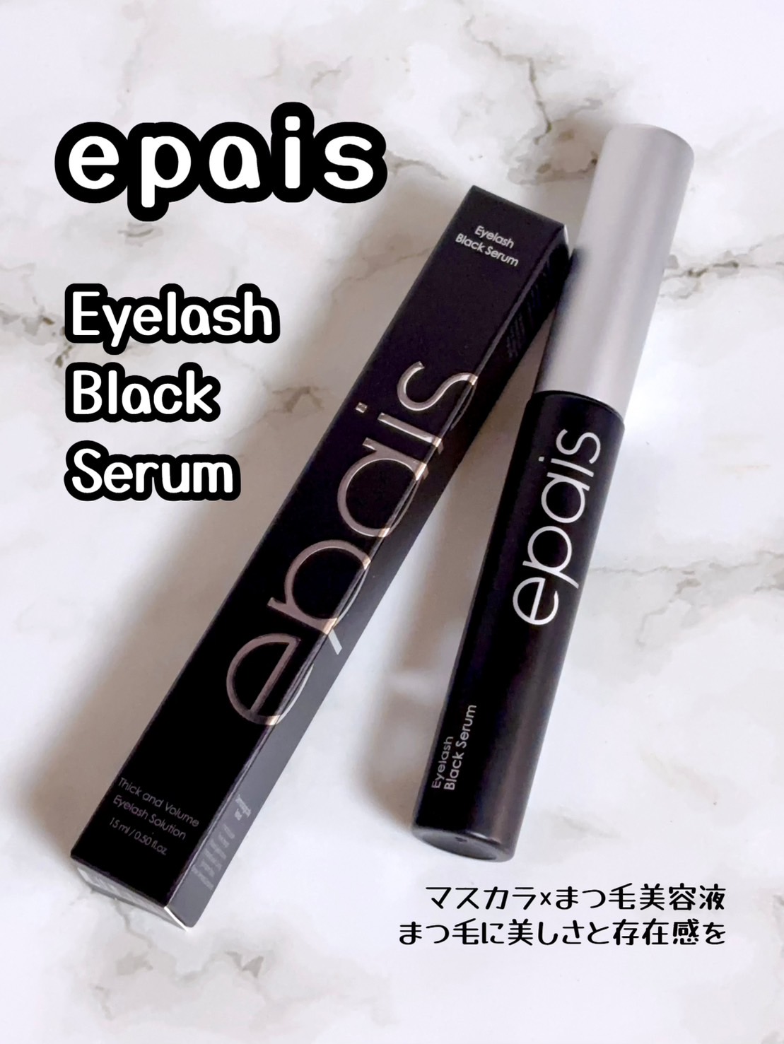 アイラッシュブラックセラム/epais/まつげ美容液を使ったクチコミ（1枚目）