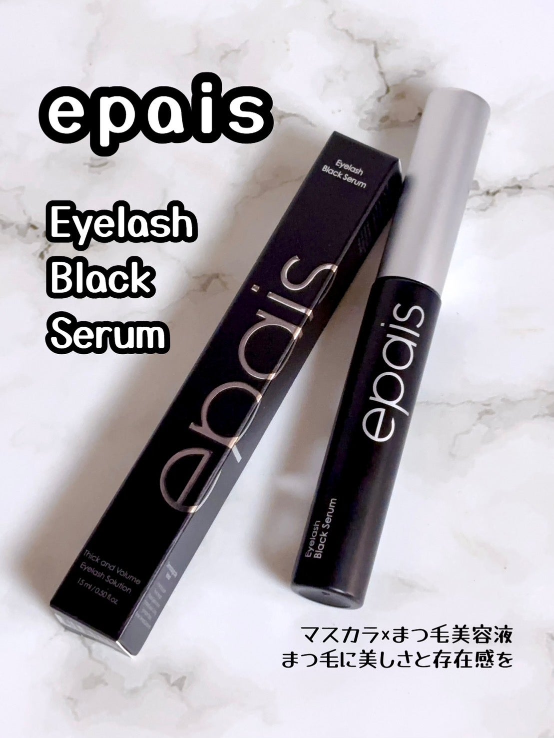 アイラッシュブラックセラム/epais/まつげ美容液を使ったクチコミ(1枚目)