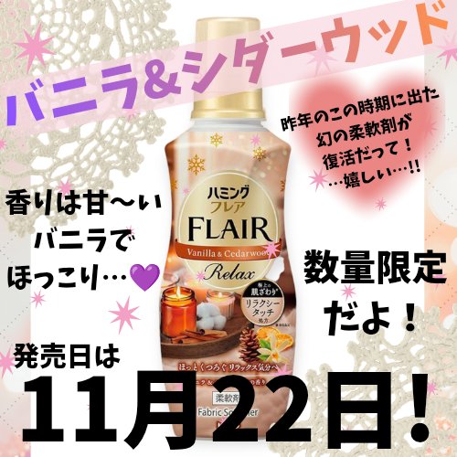 ハミングフレア バニラ＆シダーウッドの香り/ハミングフレア/柔軟剤を使ったクチコミ（1枚目）