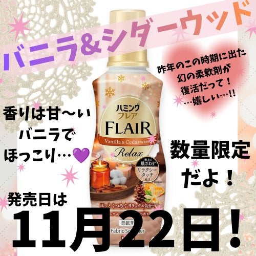 ハミングフレア バニラ&シダーウッドの香り/ハミングフレア/柔軟剤を使ったクチコミ(1枚目)