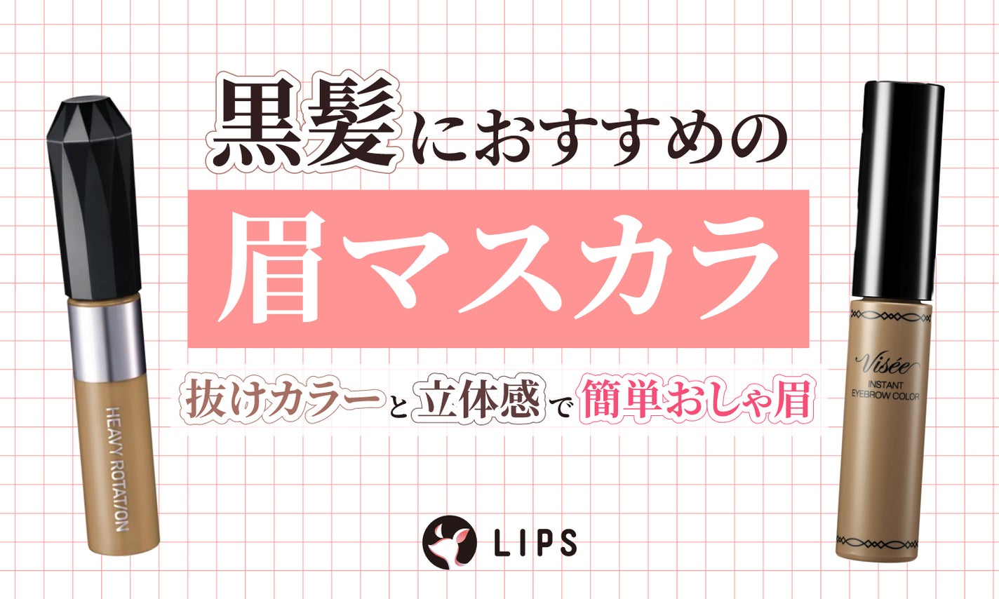 黒髪におすすめの眉マスカラ口コミ人気15選≪プチプラ&デパコス≫イエベブルべ別の色選び・眉毛濃いめさんにものサムネイル