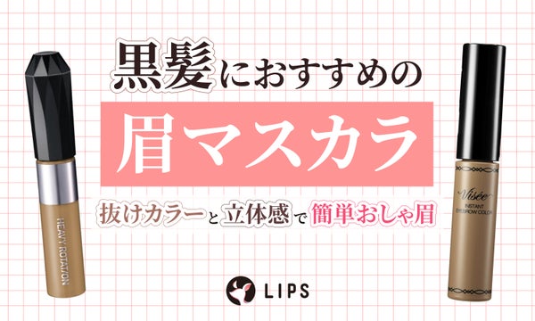 黒髪におすすめの眉マスカラ口コミ人気15選≪プチプラ&デパコス≫イエベブルべ別の色選び・眉毛濃いめさんにも