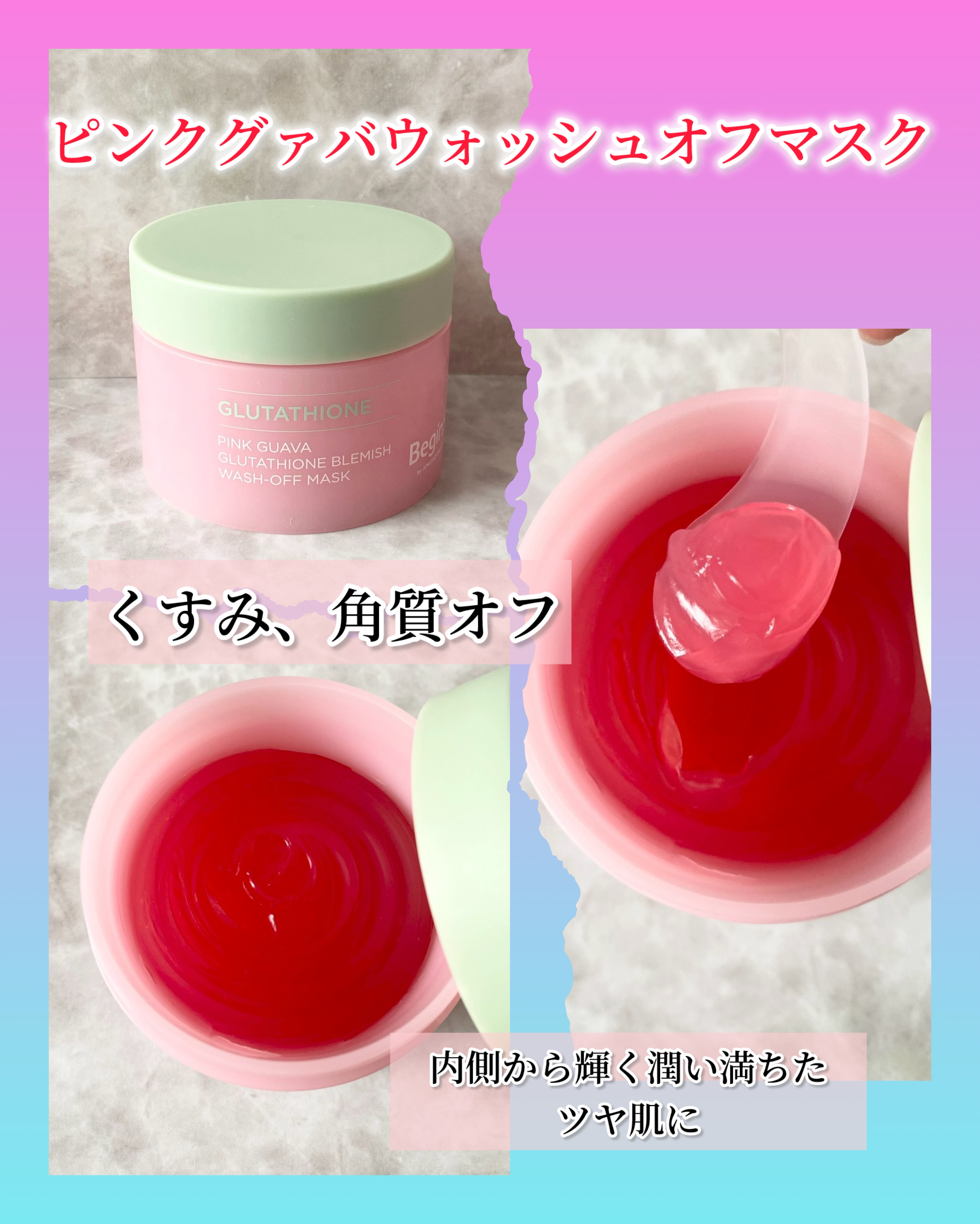 Pink Guava Glutathione Blemish wash-off mask /BeginS by JUNGSAEMMOOL/洗い流すパック・マスクを使ったクチコミ（2枚目）