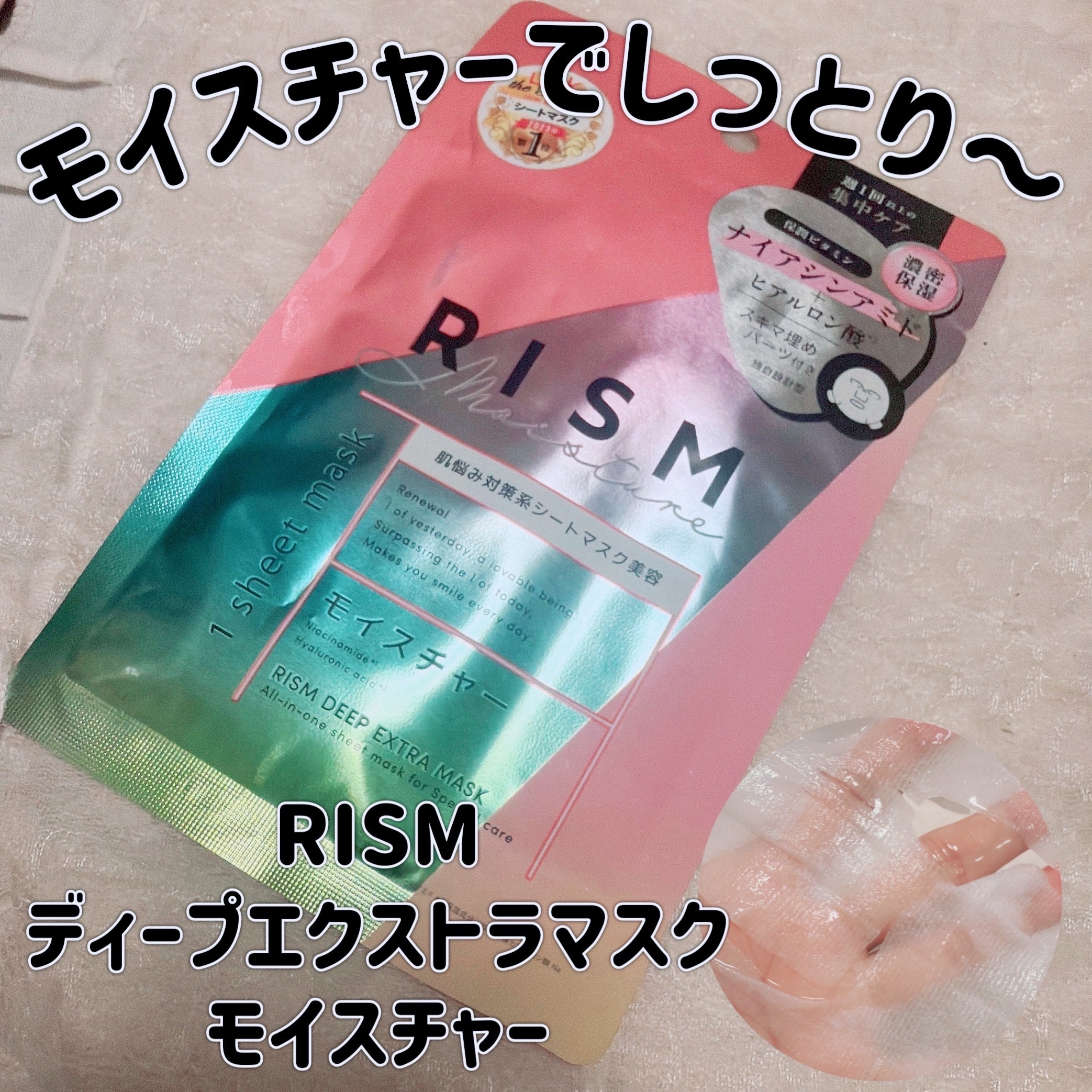 デイリーケアマスク モイスチャー/RISM/シートマスク・パックを使ったクチコミ（1枚目）