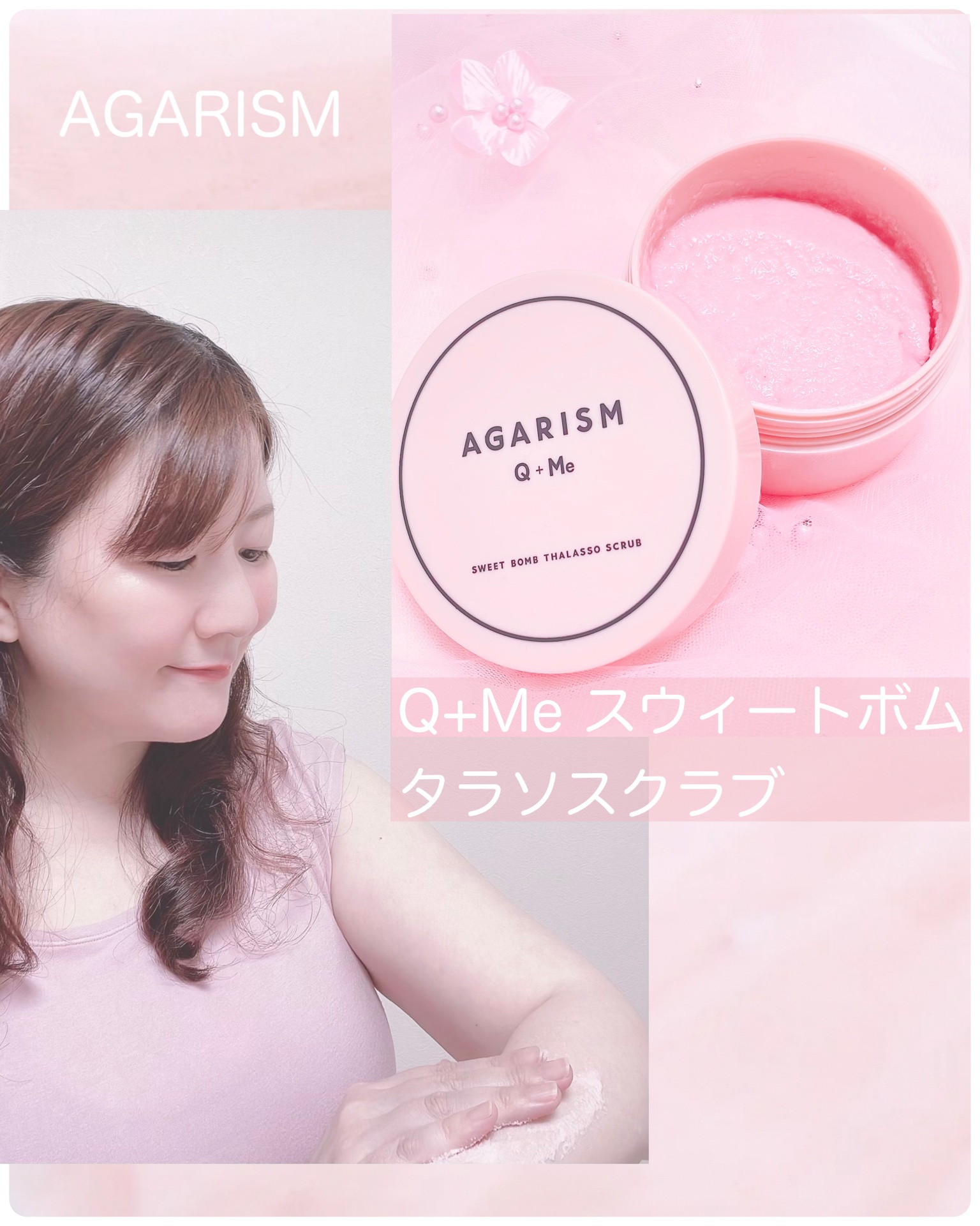 雑誌sweetコラボ🌸
\ 1つで5役のボディスクラブ /
AGARISM
キューミー スウィートボム
タラソスクラブ🧴

♡･*:.｡ ｡.:*･ﾟ♡･*:.｡ ｡.:*･ﾟ♡･*:.｡ ｡.:*･ﾟ♡･*:.｡ ｡.:*･ﾟ♡

泡