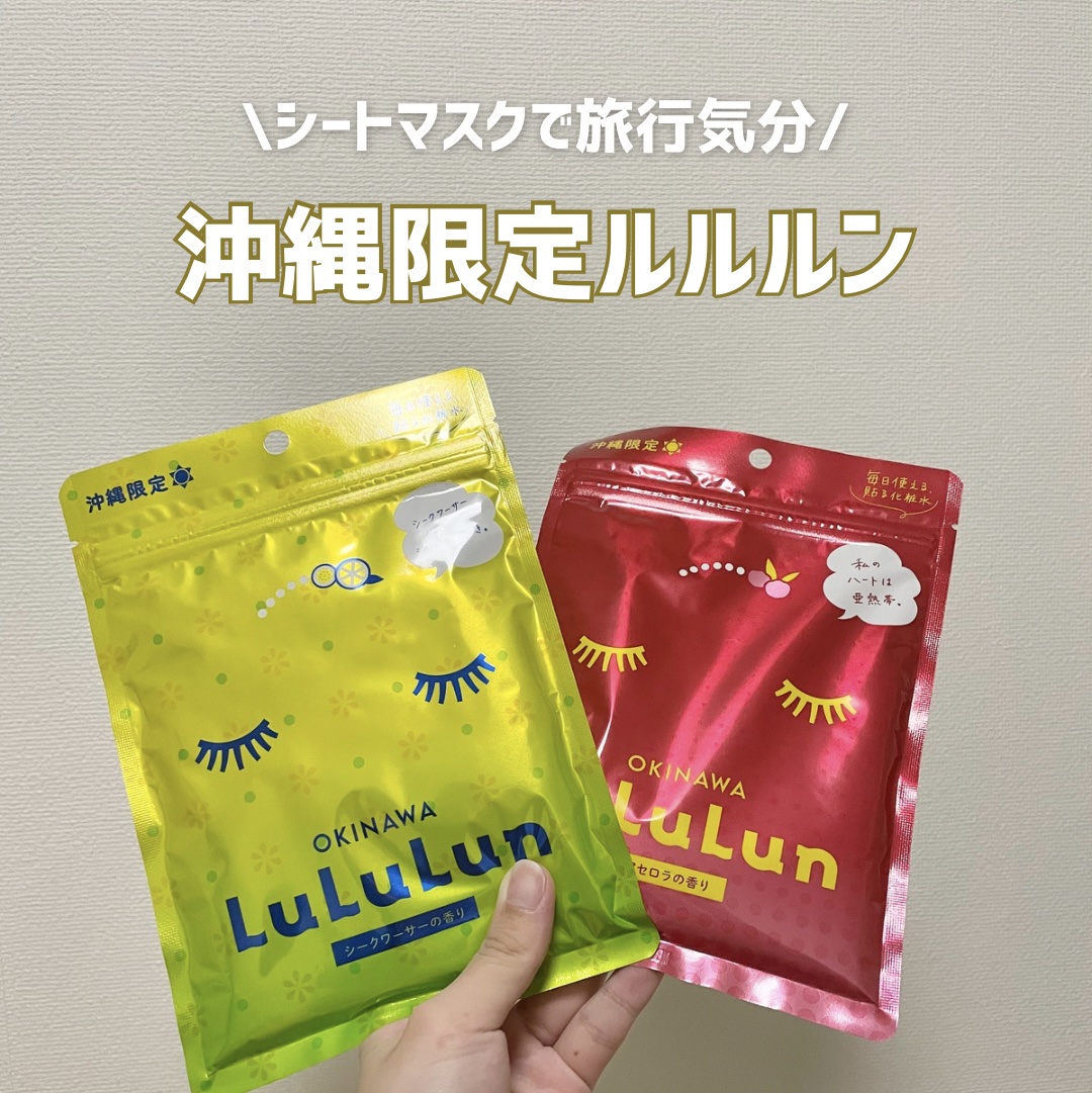沖縄ルルルン（アセロラの香り）/ルルルン/シートマスク・パックを使ったクチコミ（1枚目）