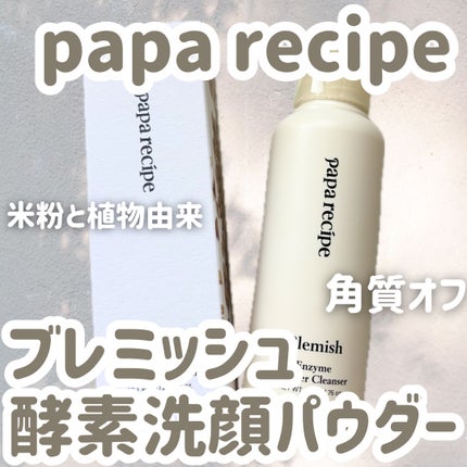 ブレミッシュ 酵素 洗顔パウダー/PAPA RECIPE/洗顔パウダーを使ったクチコミ(1枚目)