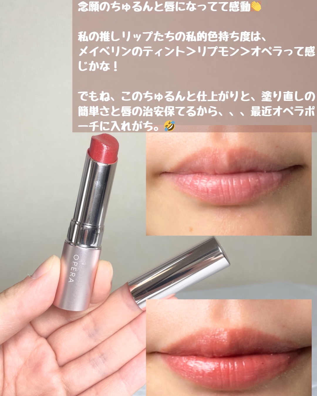 オペラ グロウリップティント 310 ティーブラウン/OPERA/リップティントを使ったクチコミ（3枚目）