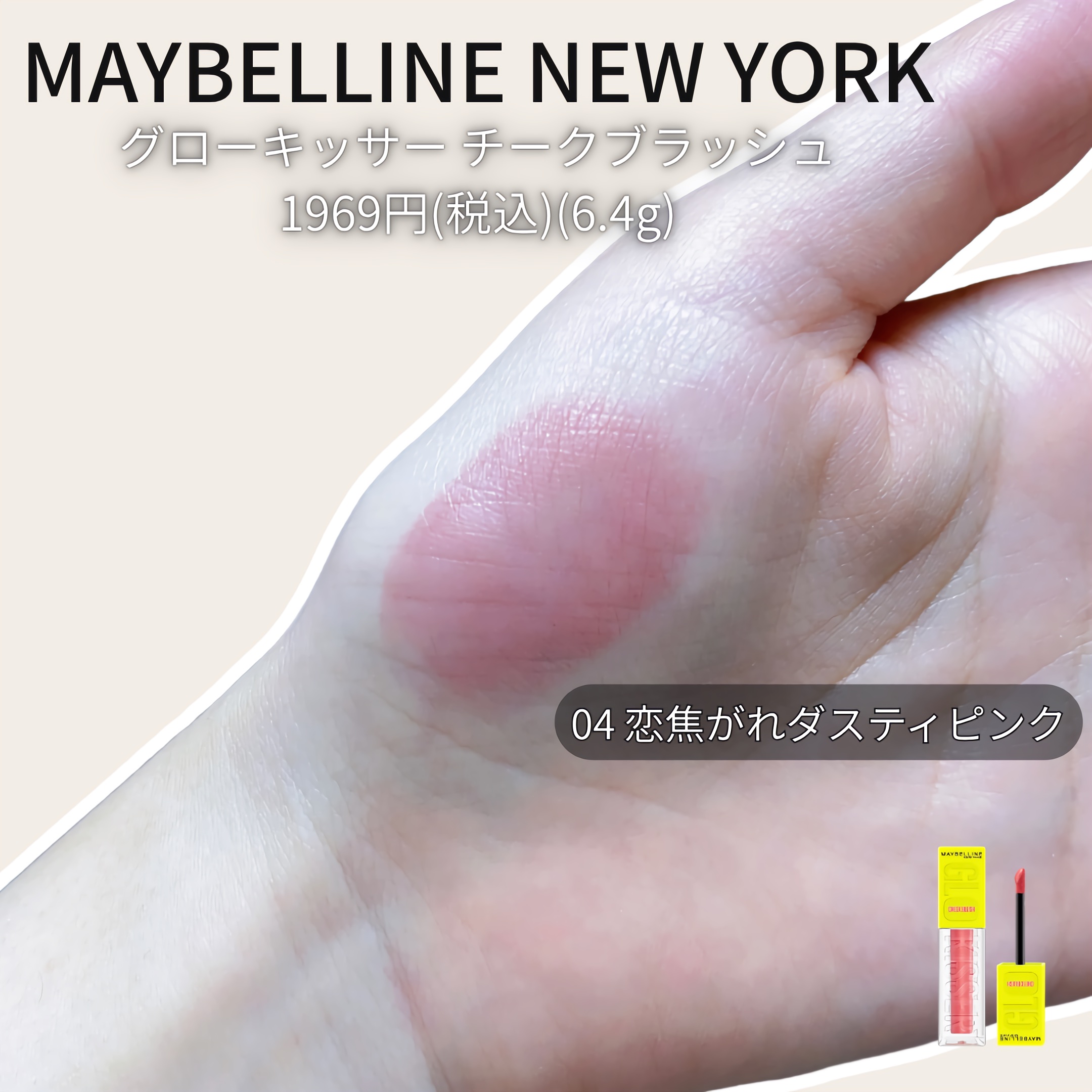 グローキッサー チークブラッシュ／グローキッサー ハイライター/MAYBELLINE NEW YORK/リキッドチークを使ったクチコミ（3枚目）