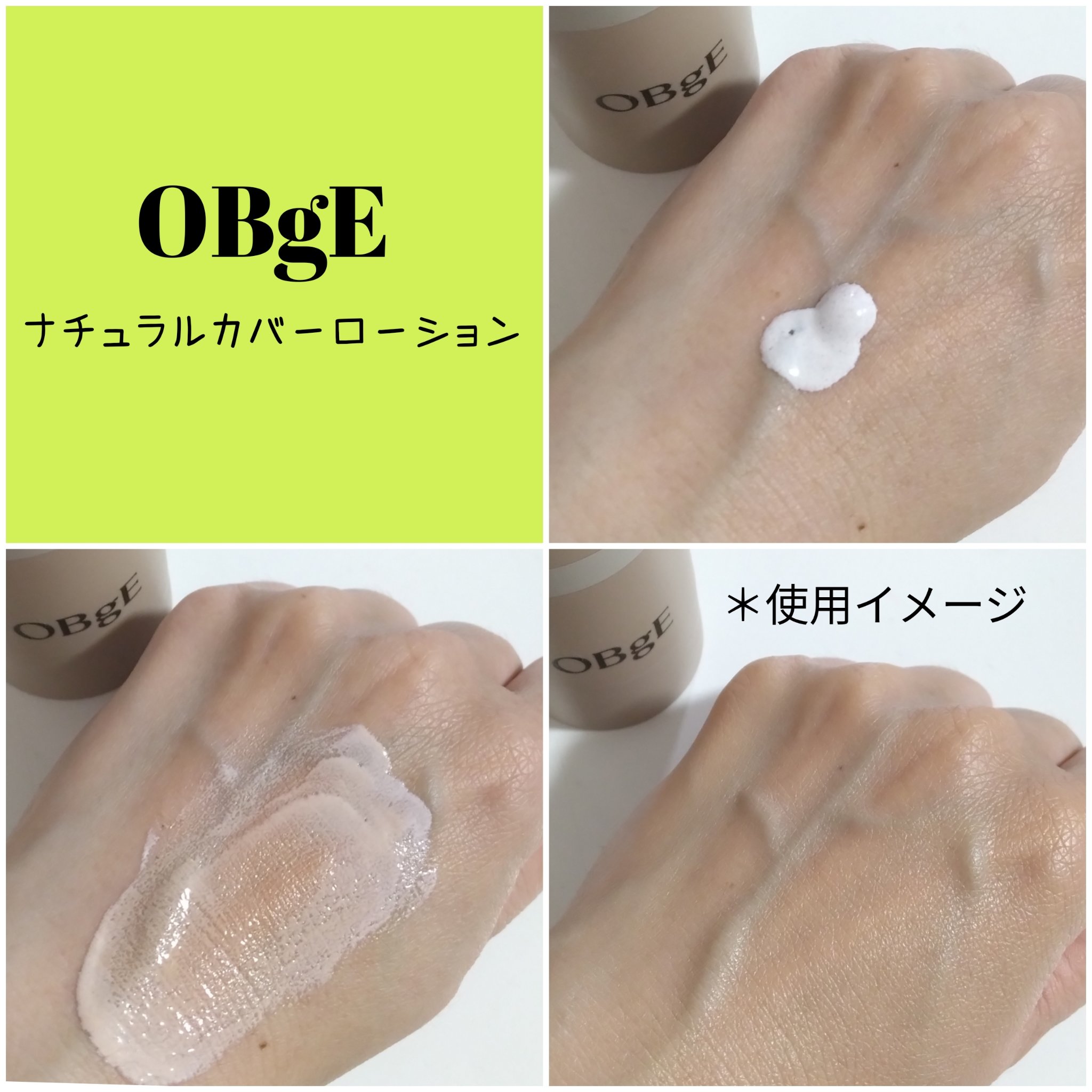 ナチュラルカバーローション/オブジェ/日焼け止めクリームを使ったクチコミ（2枚目）